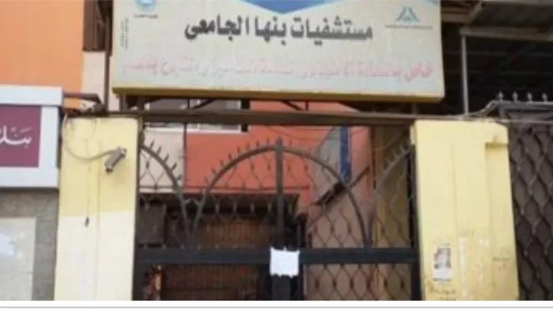 بنها الجامعي : نقل حالات قسم الاطفال لمبني الباطنه بعد إصابة 3 اطباء بكورونا