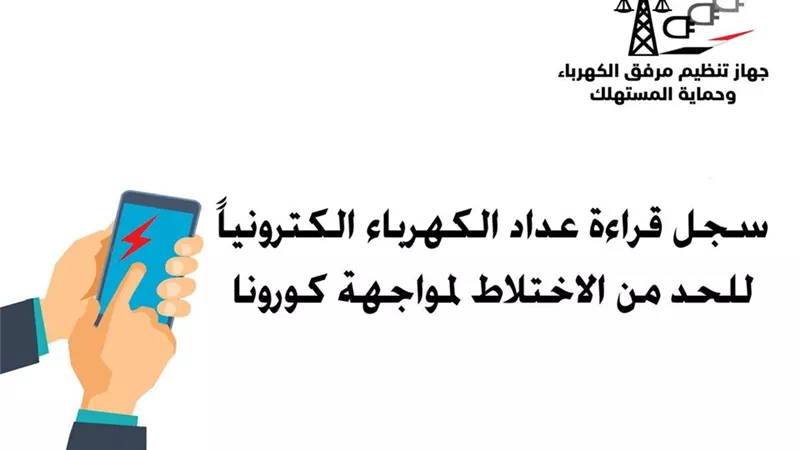 3 خطوات لتسجيل قراءة عدادات الكهرباء الكترونيا لمواجهة كورونا