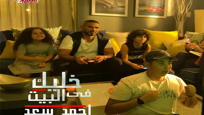 النجوم يشاركون أحمد سعد فى كليب 