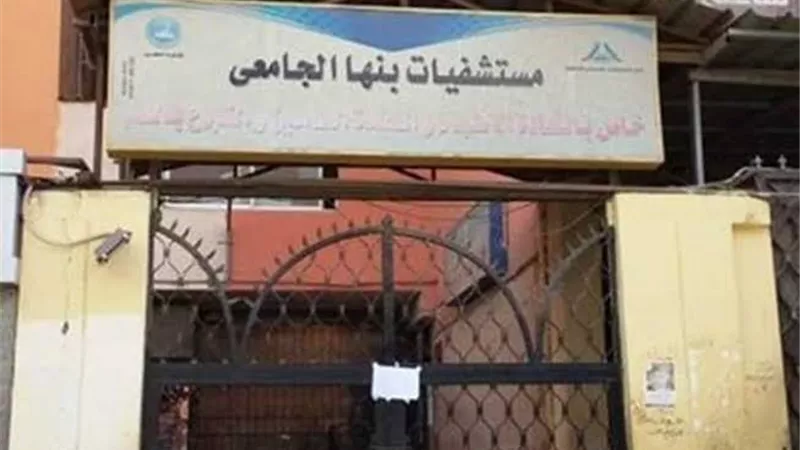 بنها الجامعي : خضوع اطقم المستشفي بالكامل للتحاليل بعد ظهور 3 حالات كورونا بين الاطباء