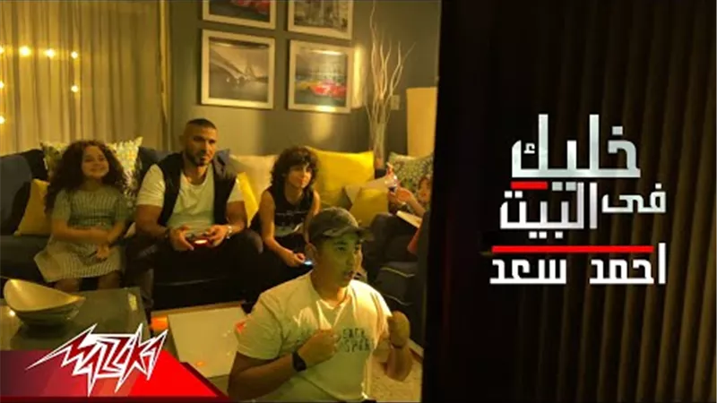 نجوم الفن والرياضة يشاركون أحمد سعد فى كليب خليك فى البيت