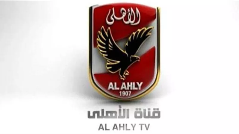 قناة الأهلى تتخطى الأندية العالمية من حيث الترتيب .. تعرف على التفاصيل