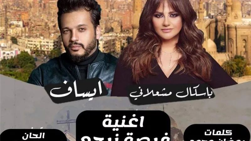 لأول مرة .. باسكال مشعلاني مع ايساف فى أغنية 