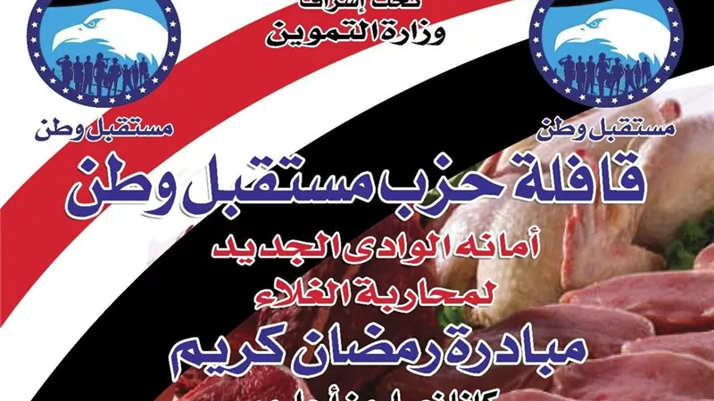 لمدة أسبوع قافلة غذائية لدعم أهالى الوادى الجديد بأسعار مخفضة للجميع