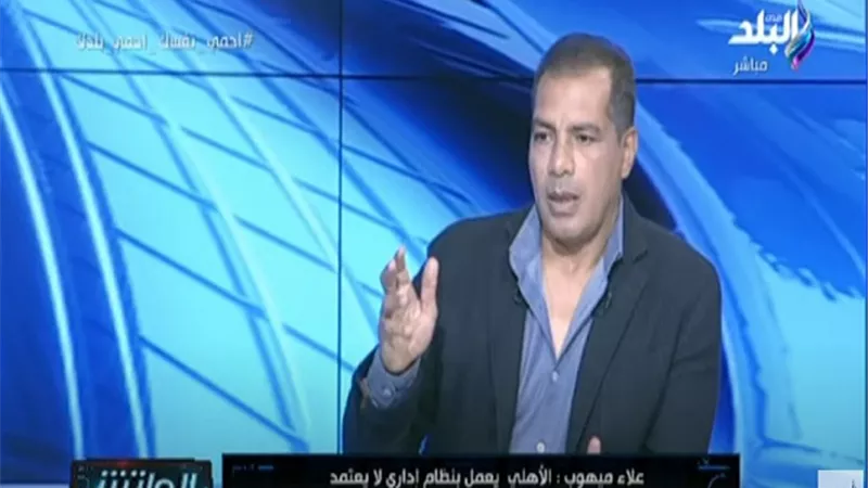 علاء ميهوب : رحيلي عن الأهلى «نهاية العالم» ..فيديو