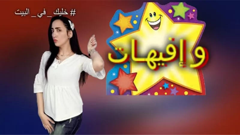 ابنة شقيق نوال أبو الفتوح نجمة فوازير رمضان .. فيديو