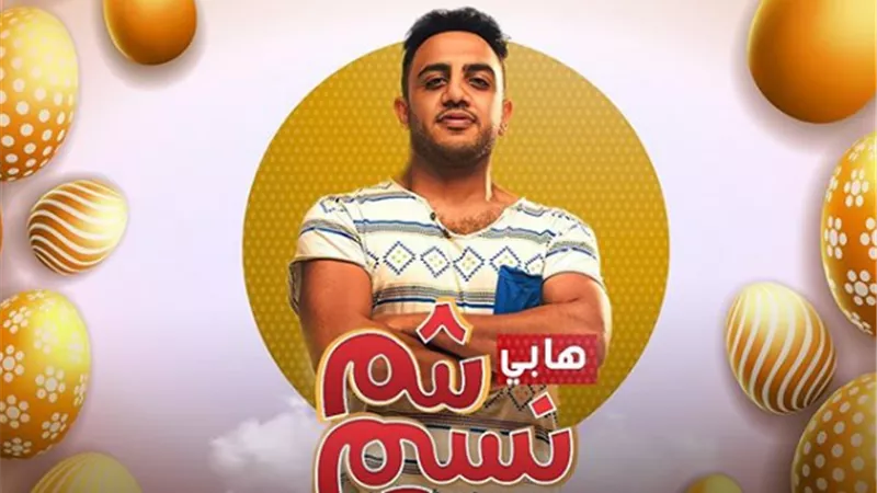 أوس أوس يهنئ جمهوره بشم النسيم بهذه الكلمات