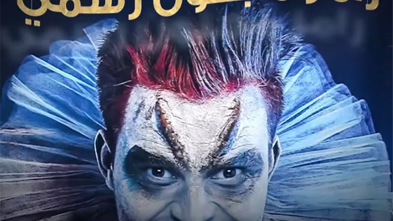 شاهد - برومو رامز مجنون رسمي في رمضان 2020