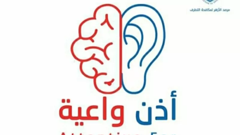 مرصد الأزهر يطلق حملة «أذن واعية» لمواجهة السلوكيات السلبيَّة جرَّاء كورونا