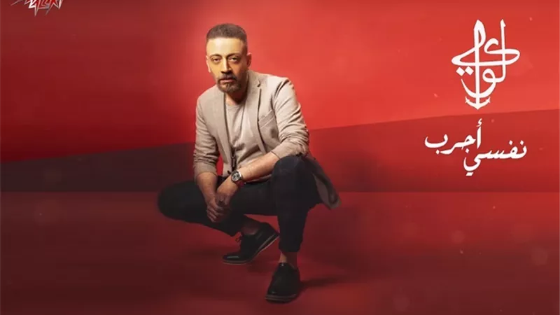 نفسى أجرب - أحدث أغانى النجم لؤى من ألبوم على خيرة الله