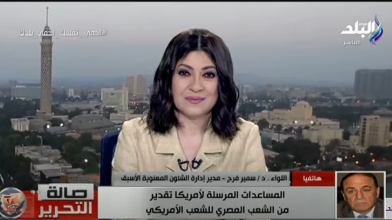 سمير فرج عن المساعدات المصرية لـ الولايات المتحدة: سيكون لها مردود إيجابي في المستقبل