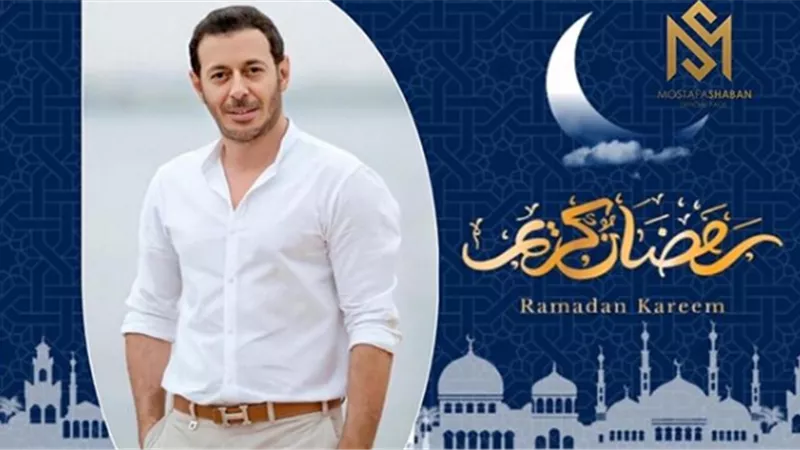 بعد خروجه من رمضان.. مصطفى شعبان يهنئ جمهوره بمناسبة شهر رمضان