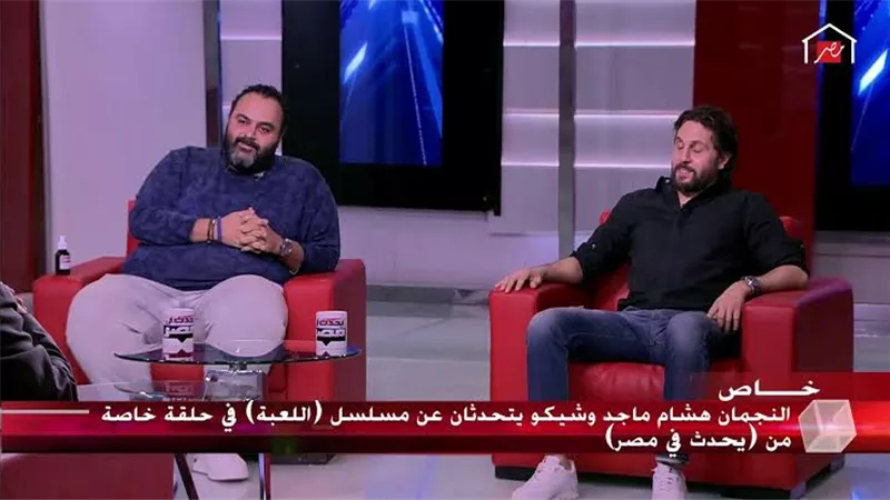 شيكو يفجر مفاجأة على الهواء بشأن الاعلامى شريف عامر