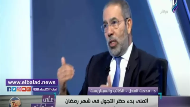 مدحت العدل: أتمنى يبدأ الحظر في رمضان من المغرب للفجر.. فيديو