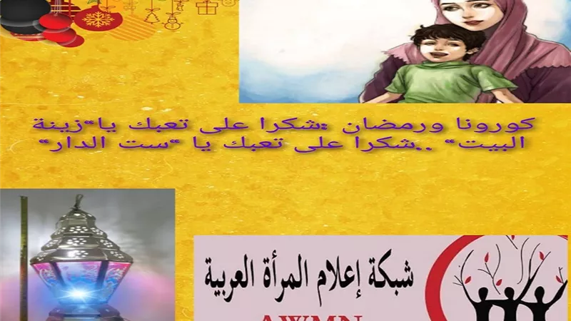 شبكة اعلام المرأه العربية تطلق حملة 