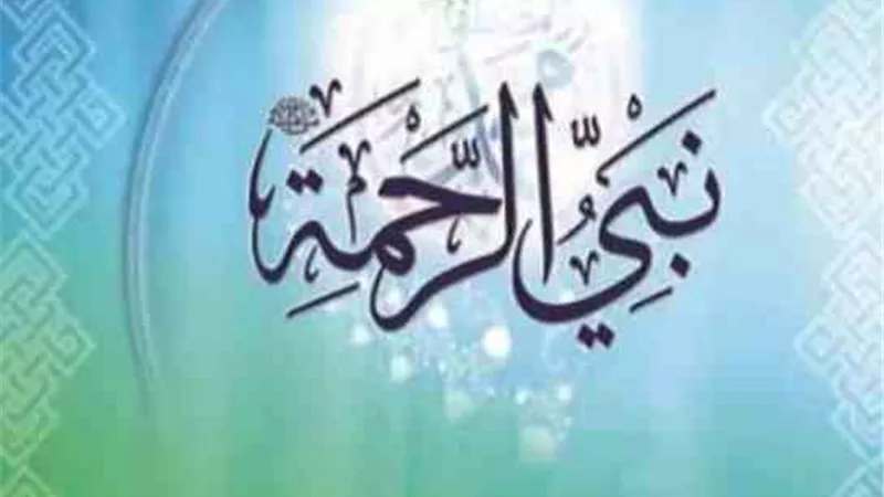 وما أرسلناك الا رحمة للعالمين