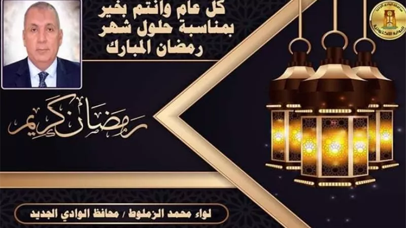 تعديل مواعيد العمل الحكومية طوال شهر رمضان في الوادي الجديد