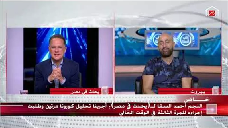 احمد السقا يكشف على الهواء عن إجرائه لتحليل كورونا مرتان