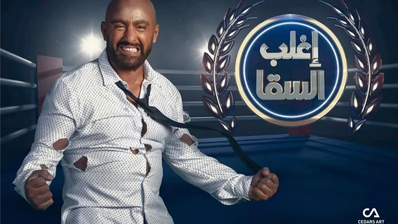 أحمد السقا يسدل الستار على آخر حلقات برنامجه 