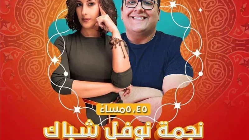 جيلان علاء وأمجد الشرقاوى يقدمون مسلسل كوميدى 