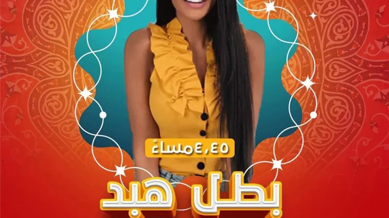 سالى عبدالسلام تقدم برنامج بطل هبد فى رمضان