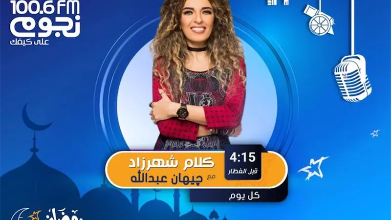 جيهان عبدالله تقدم فوازير شهر رمضان على نجوم FM