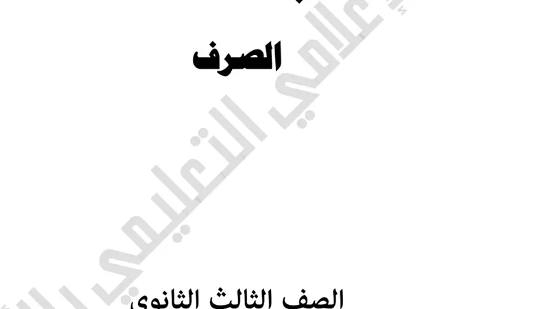 بنك اسئلة لمادة الصرف القسم الادبى للثانوية الازهرية لن يخرج عنها الامتحان