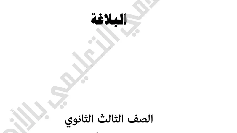 مراجعة نهائية لمادة البلاغة القسم الادبى للثانوية الازهرية لن يخرج عنها الامتحان