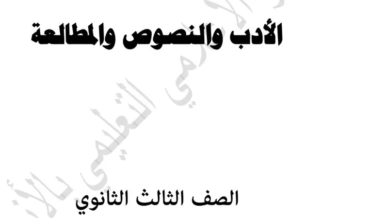 بنك اسئلة لمادة النصوص والادب القسم الادبى للثانوية الازهرية لن يخرج عنها الامتحان