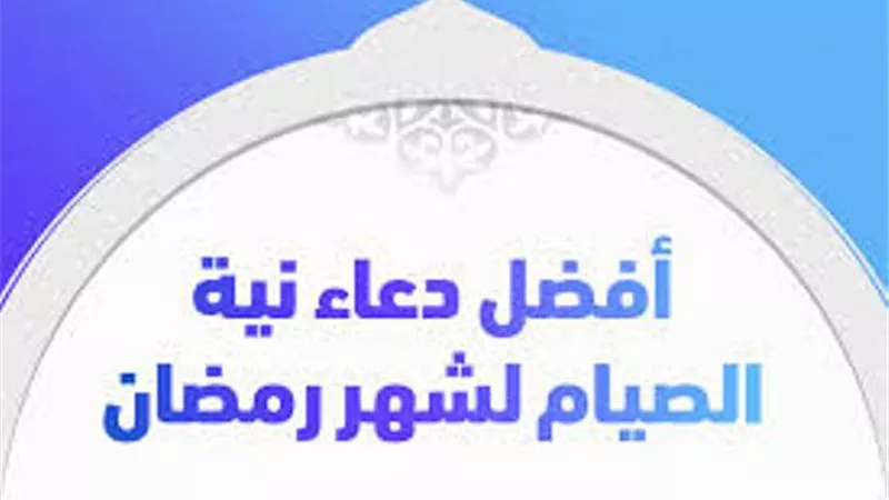 دعاء نيه صيام شهر رمضان