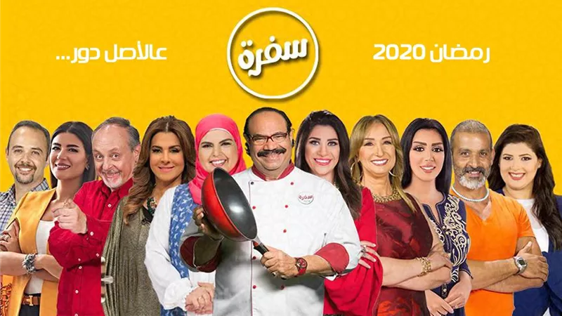 تعرف على تفاصيل برامج قناة سفرة في رمضان 2020