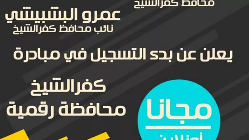 محافظ كفرالشيخ يعلن عن بدء التسجيل في مبادرة 
