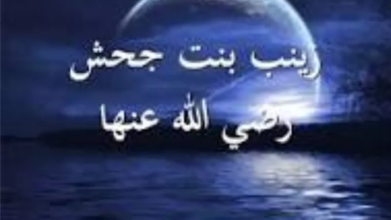 من زوجات الرسول.. السيدة زينب بنت جحش رضي الله عنها