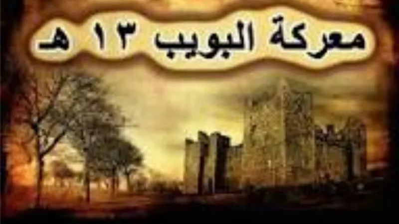 معركة البويب.. 8 الاف مقاتل مسلم ضد مائة الف من الفرس