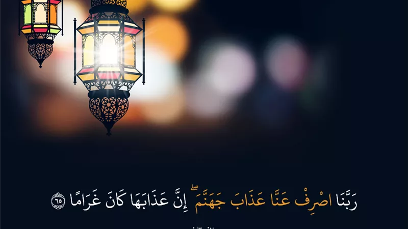 من دعاء القرآن.. ربنا اصرف عنا عذاب جهنم