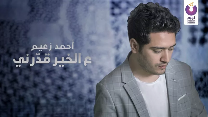 فيديو..أحمد زعيم يطرح دعاء 