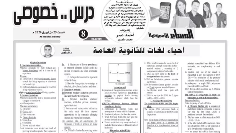 مراجعة نهائية لمادة احياء لغات للثانوية العامة