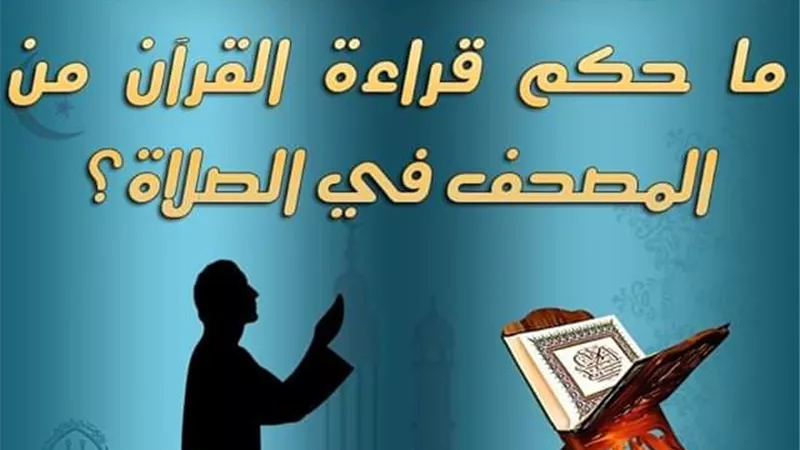 ما حكم قراءة القرآن من المصحف في الصلاة؟