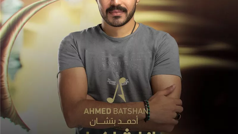 فيديو..أحمد بتشان يطرح دعاء 