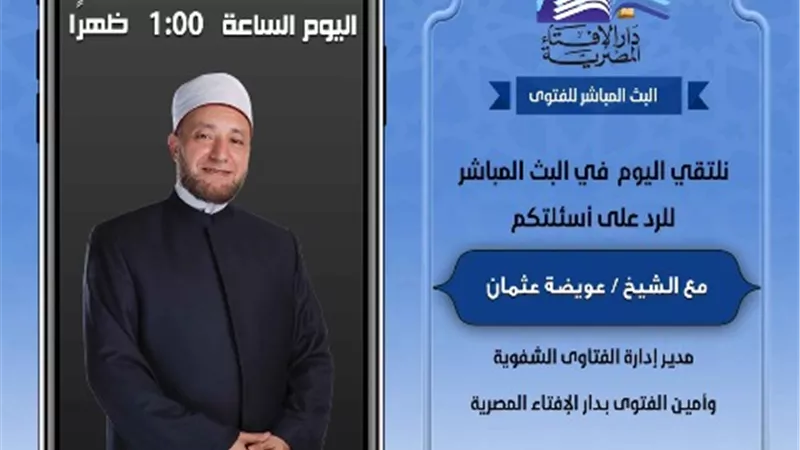 بث مباشر.. أنت تسأل ودار الافتاء تجيب.. على الجمهورية أون لاين