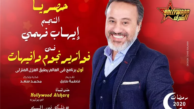 بالفيديو .. إيهاب فهمي يتقمص شخصية عادل أدهم في نجوم وإفيهات