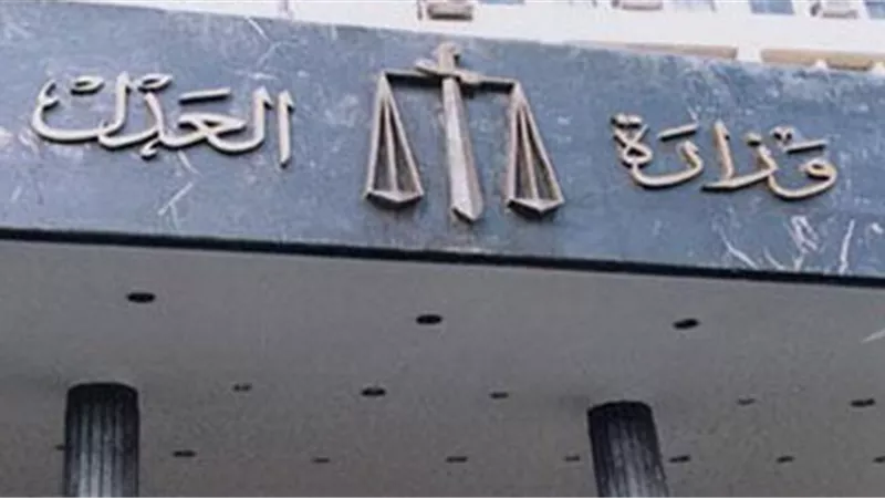 العدل تنفى ماتردد بشأن عمل مكاتب التوثيق على إصدار التوكيلات للمحامين