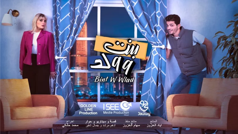 غريس قبيلي وعباس جعفر يتألقان في ولد وبنت على جوي tv