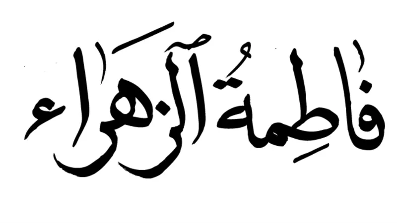 وفاة ريحانة الرسول فاطمة الزهراء .. ووقوع حادثة التحكيم .. وظهور الخوارج ثالث ايام رمضان