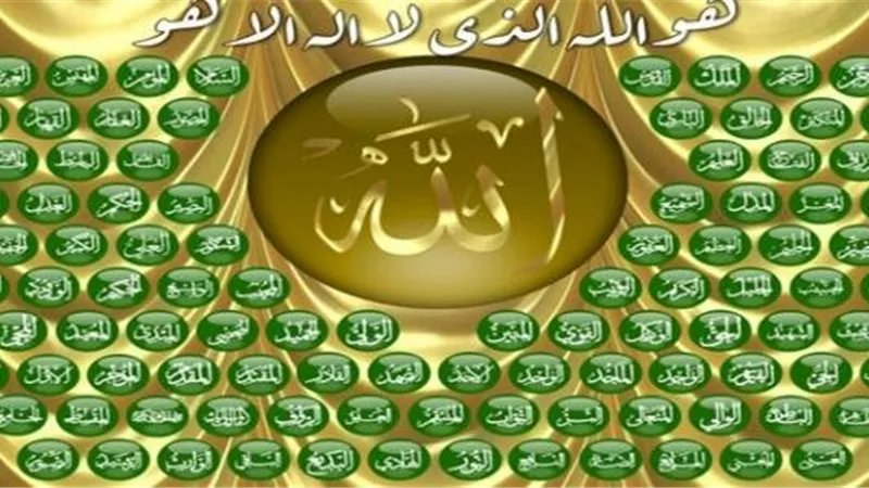 10 معلومات عن الإيمان بالأسماء والصفات والافعال لله عز وجل .. تعرف عليها