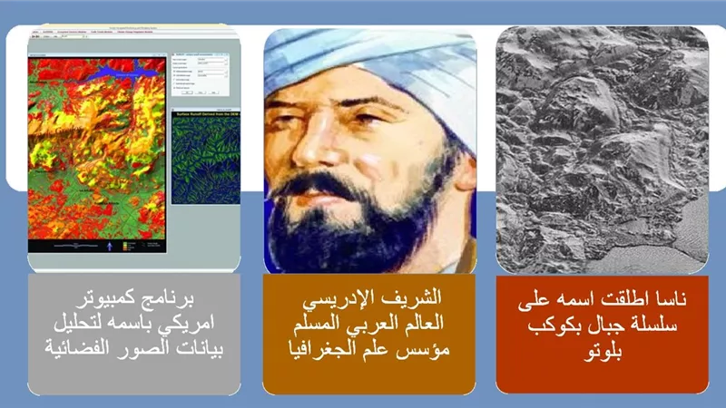 الإدريسي .. عالم مسلم أطلقت ناسا اسمه على جبال كوكب بلوتو