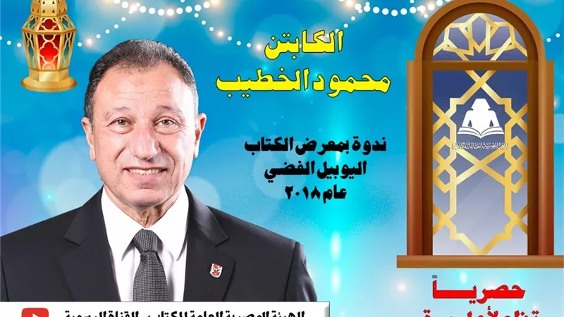 غدا.. محمود الخطيب مع جمهور المعرض على يوتيوب