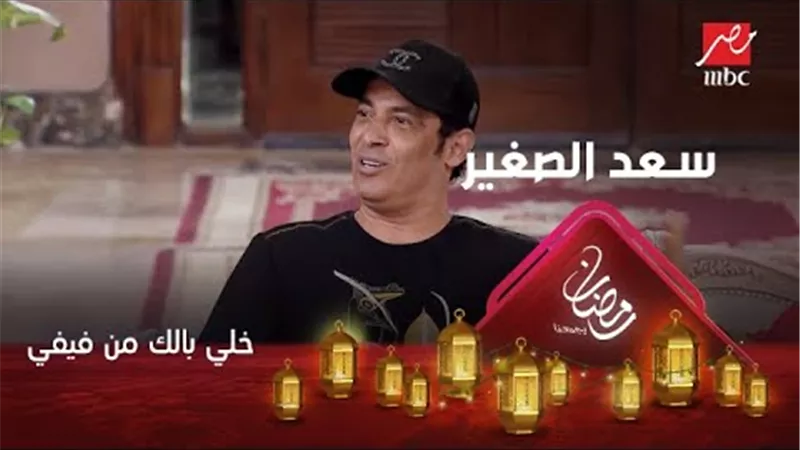 سعد الصغير يغرق فى فيلا فيفى عبده