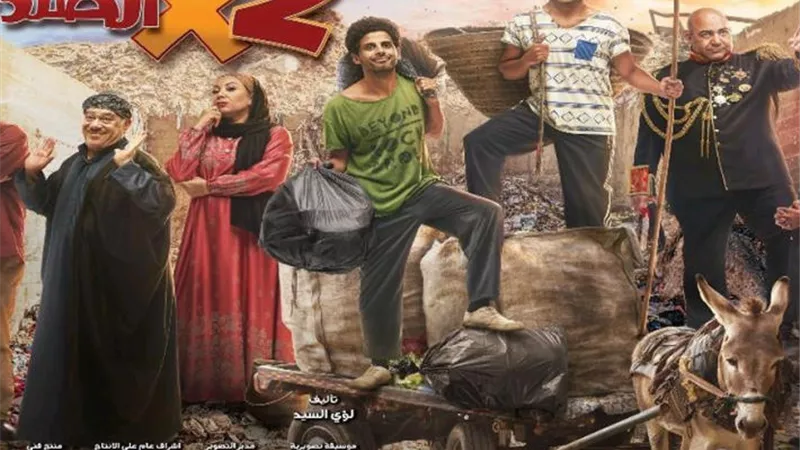 بلاغ للنائب العام ضد مؤلف مسلسل ٢ في الصندوق لتعمده الاساءة لـ عمال النظافة