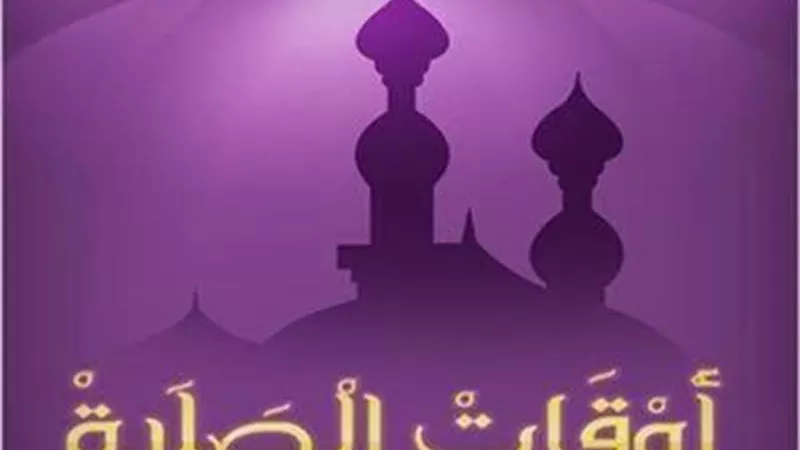 ننشر مواقيت الصلاة وعدد ساعات الصيام في رابع أيام الشهر الكريم